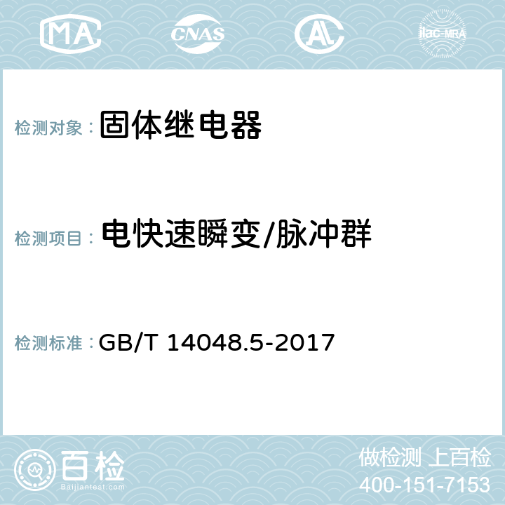 电快速瞬变/脉冲群 低压开关设备和控制设备 第5-1部分：控制电路电器和开关元件 机电式控制电路电器 GB/T 14048.5-2017 8.4.2.3