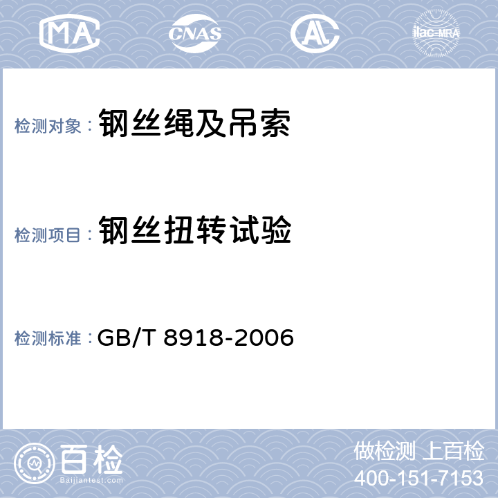 钢丝扭转试验 重要用途钢丝绳 GB/T 8918-2006 7.2.5