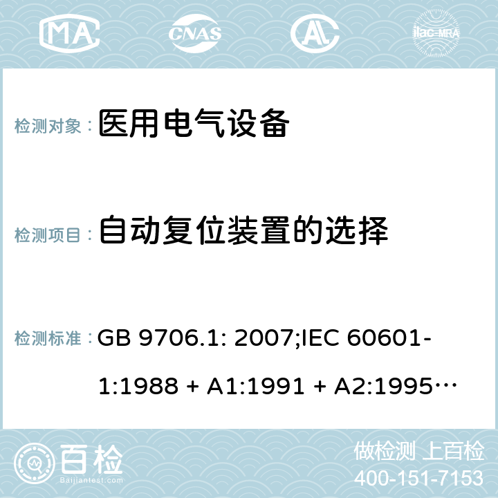 自动复位装置的选择 医用电气设备 第一部分：安全通用要求 GB 9706.1: 2007;
IEC 60601-1:1988 + A1:1991 + A2:1995;
EN 60601-1:1990+A1:1993+A2:1995 49.1