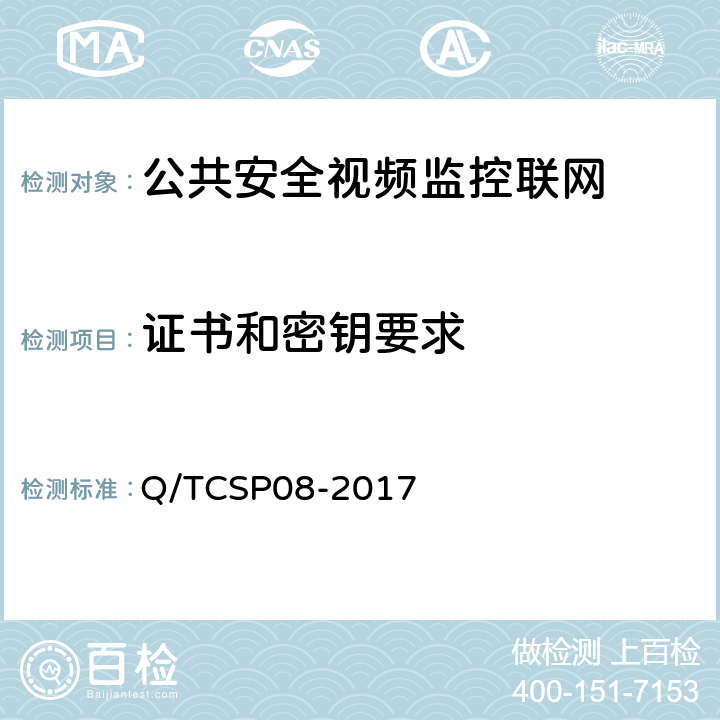 证书和密钥要求 公共安全视频监控联网信息安全技术要求 Q/TCSP08-2017 4,5,6,7,8