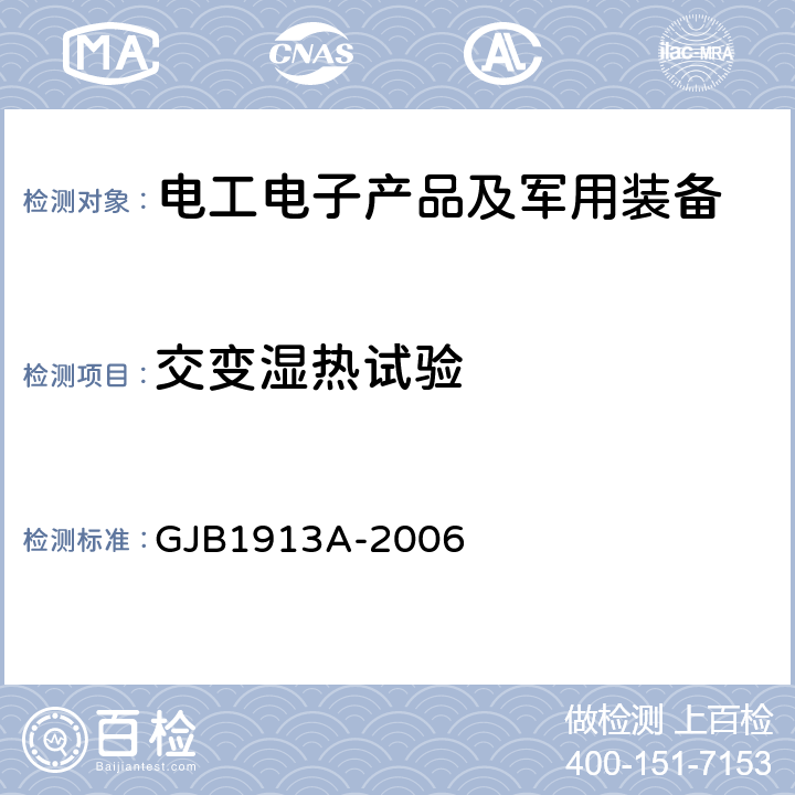 交变湿热试验 《军用方舱空调设备通用规范》 GJB1913A-2006