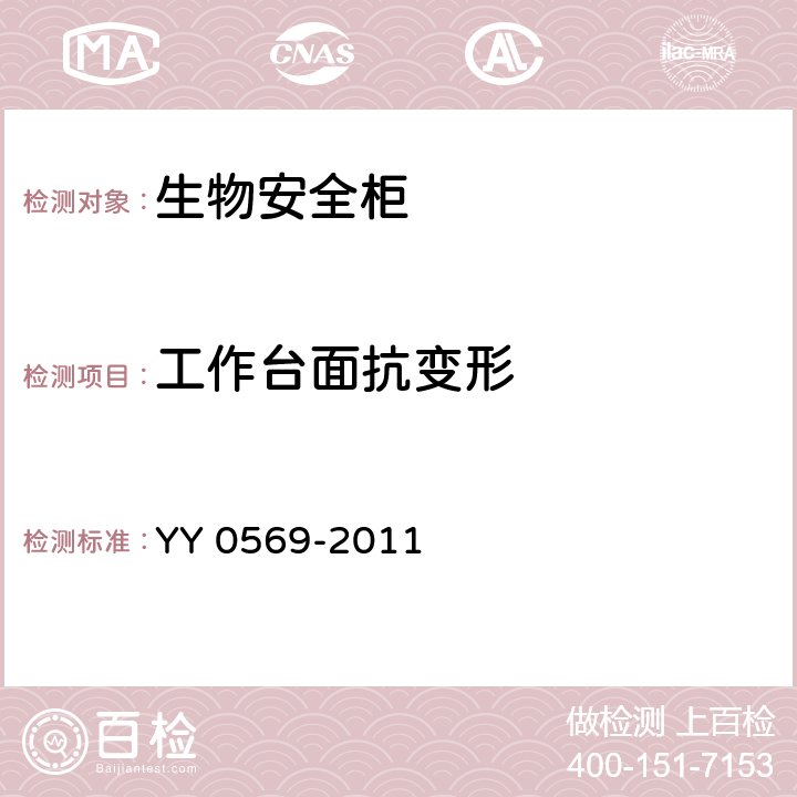 工作台面抗变形 Ⅱ级 生物安全柜 YY 0569-2011 5.4.11.3