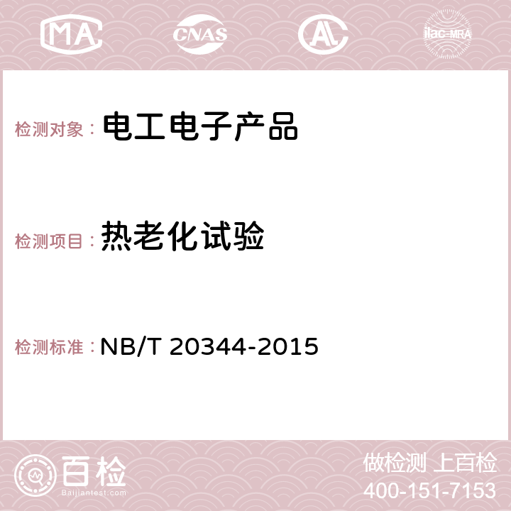 热老化试验 核电厂安全级电子设备鉴定规程 NB/T 20344-2015 7.4.2