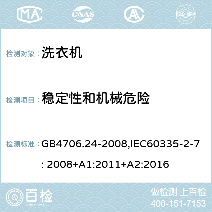 稳定性和机械危险 家用和类似用途电器的安全　洗衣机的特殊要求 GB4706.24-2008,IEC60335-2-7: 2008+A1:2011+A2:2016 20