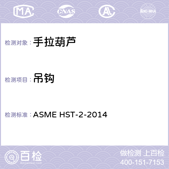吊钩 ASME HST-2-2014 手拉葫芦的性能标准  2-1.9