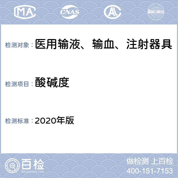 酸碱度 《中国药典》 2020年版 四部通则0631