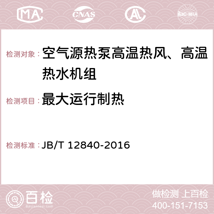 最大运行制热 空气源热泵高温热风、高温热水机组 JB/T 12840-2016 5.3.6 6.3.5