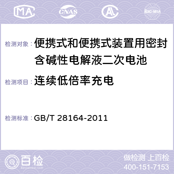 连续低倍率充电 便携式和便携式装置用密封含碱性电解液二次电池的安全要求 GB/T 28164-2011 4.2.1