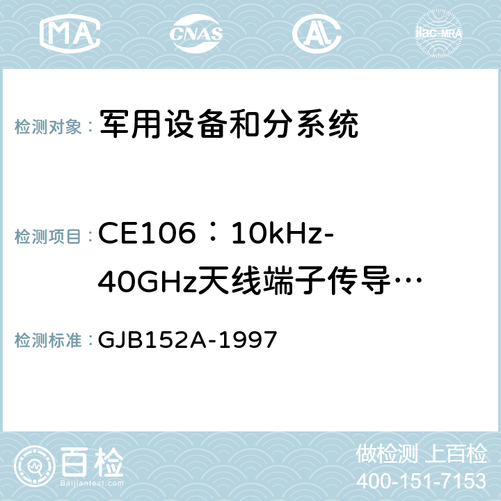 CE106：10kHz-40GHz天线端子传导发射 GJB 152A-1997 军用设备和分系统电磁发射和敏感度测量 GJB152A-1997