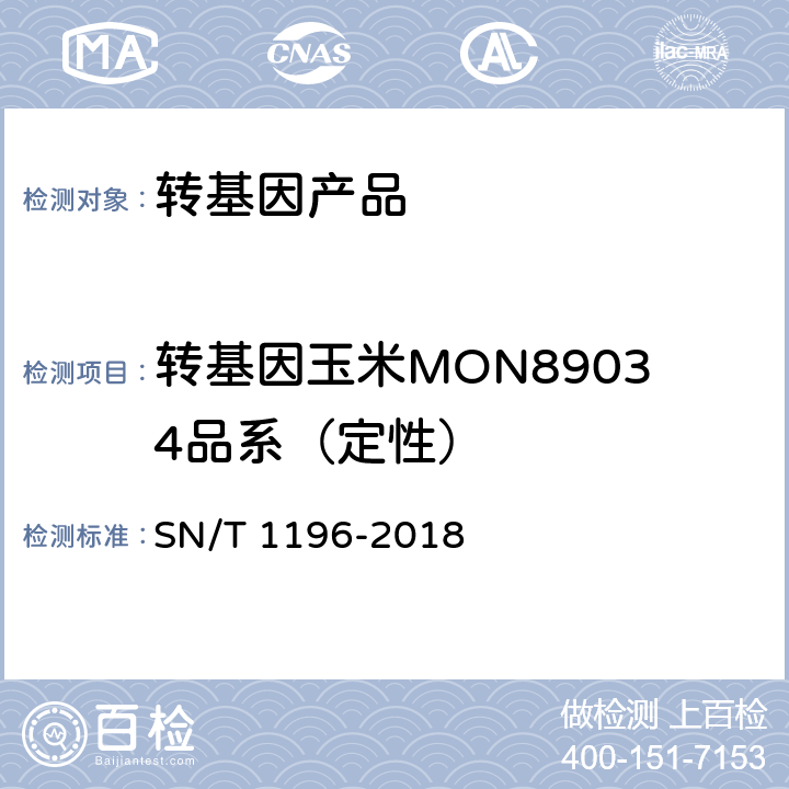 转基因玉米MON89034品系（定性） 转基因成分检测 玉米检测方法 SN/T 1196-2018