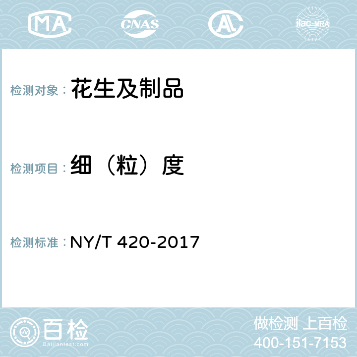 细（粒）度 绿色食品 花生及制品 NY/T 420-2017 5.3（QB/T 1733.1-2015）