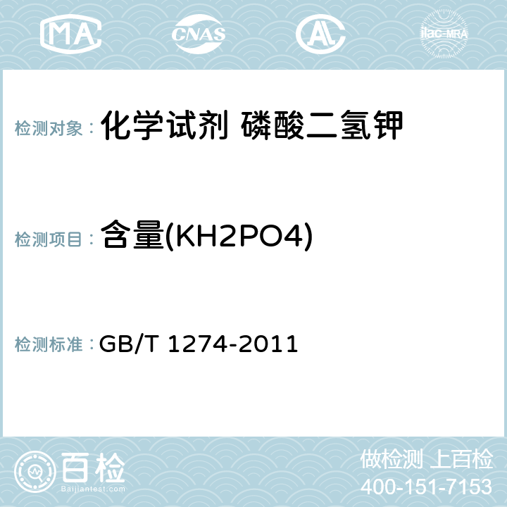 含量(KH2PO4) GB/T 1274-2011 化学试剂 磷酸二氢钾