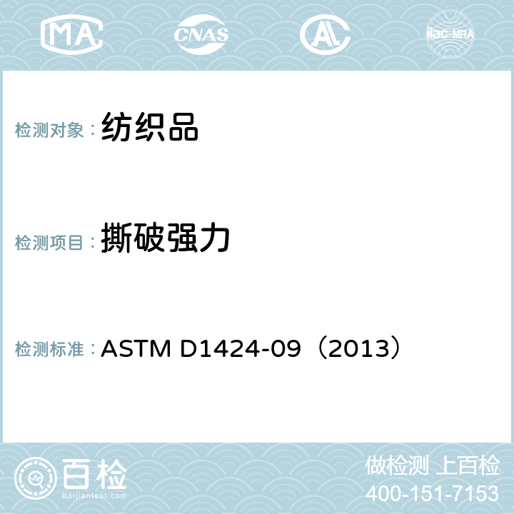 撕破强力 冲击摆锤法测织物撕破强力 ASTM D1424-09（2013）