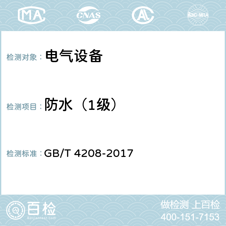 防水（1级） GB/T 4208-2017 外壳防护等级（IP代码）