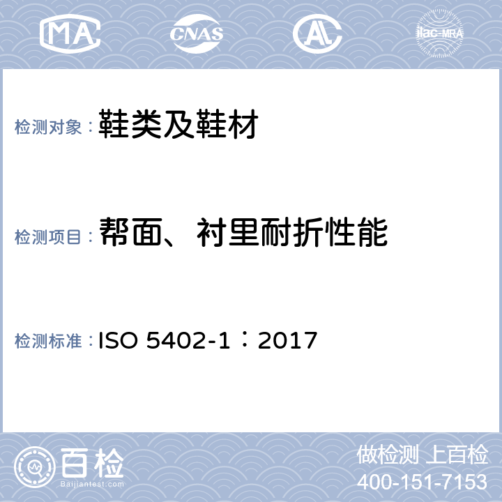 帮面、衬里耐折性能 ISO 5402-1:2017 皮革 物理和力学试验 第1部分:挠度法 ISO 5402-1：2017