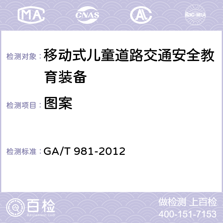 图案 《移动式儿童道路交通安全教育装备配置》 GA/T 981-2012 5.3.1.2
