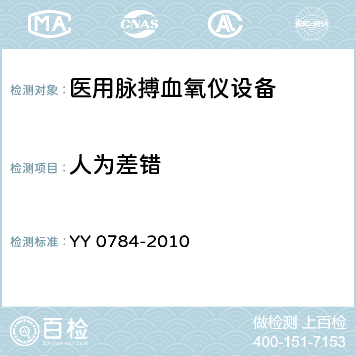 人为差错 医用电气设备 医用脉搏血氧仪设备基本安全和主要性能专用要求 YY 0784-2010 46