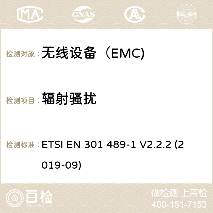 辐射骚扰 电磁兼容（EMC） 无线电设备和服务标准； 第1部分：通用技术要求； 电磁兼容协调标准 ETSI EN 301 489-1 V2.2.2 (2019-09)