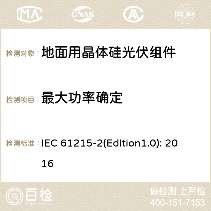 最大功率确定 地面用晶体硅光伏组件 – 设计鉴定和定型 – 第二部分：试验程序 IEC 61215-2(Edition1.0): 2016 4.2