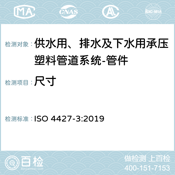 尺寸 供水用、排水及下水用承压塑料管道系统-聚乙烯(PE)-第3部分:管件 ISO 4427-3:2019 7