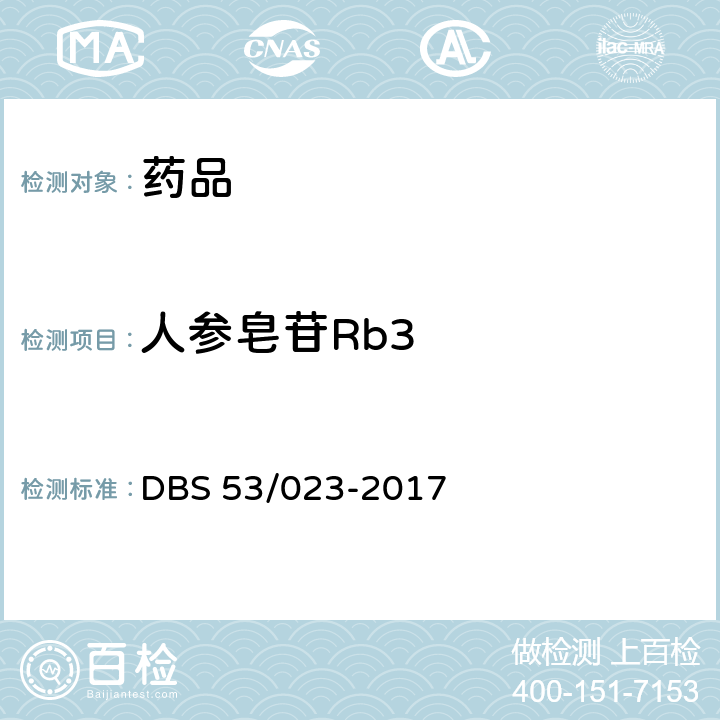 人参皂苷Rb3 干制三七花 DBS 53/023-2017
