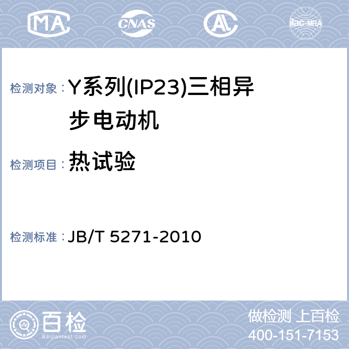 热试验 《Y系列(IP23)三相异步电动机技术条件(机座号160-280)》 JB/T 5271-2010 5.4 b）