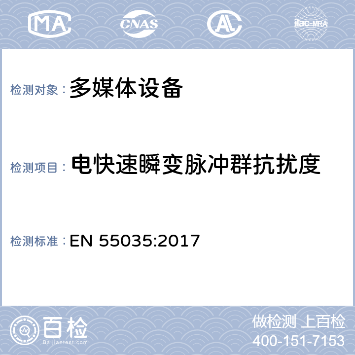 电快速瞬变脉冲群抗扰度 多媒体设备电磁兼容-抗扰度要求 EN 55035:2017 4.2.4