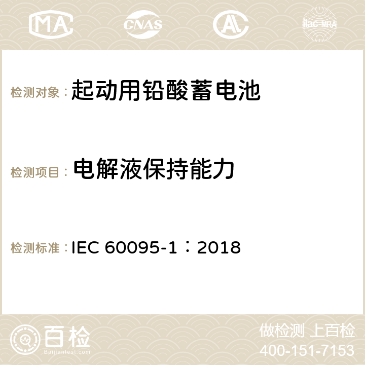 电解液保持能力 起动用铅酸蓄电池 IEC 60095-1：2018 9.9