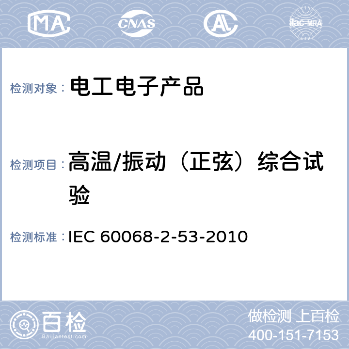 高温/振动（正弦）综合试验 IEC 60068-2-53 电工电子产品环境试验 第2部分：试验方法 试验Z/BFc：散热和非散热试验样品的 -2010