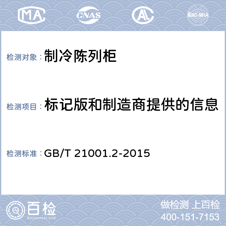 标记版和制造商提供的信息 制冷陈列柜 第2部分：分类、要求和试验条件 GB/T 21001.2-2015 7.2,7.3