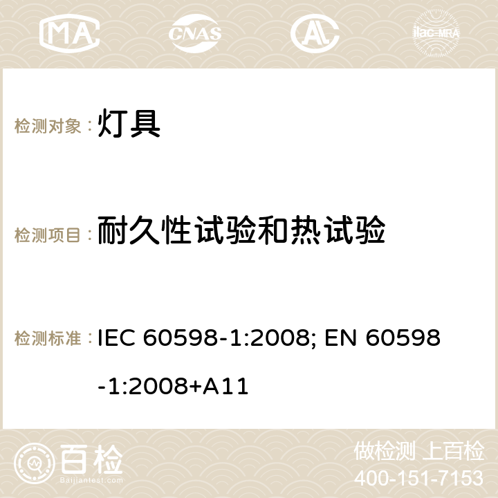 耐久性试验和热试验 灯具 第1部分: 一般要求与试验 IEC 60598-1:2008; 
EN 60598-1:2008+A11 12