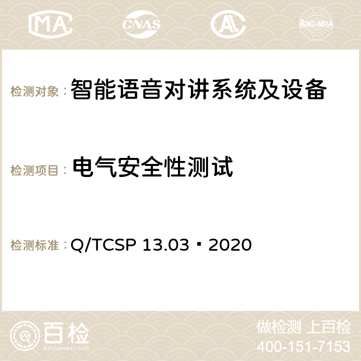 电气安全性测试 安防与警用电子产品与系统检测技术要求和测试方法 第3部分：智能语音对讲系统及设备 Q/TCSP 13.03—2020 6.7