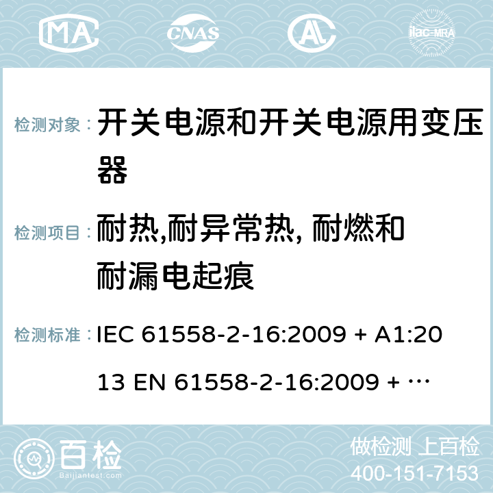 耐热,耐异常热, 耐燃和耐漏电起痕 电力变压器、电源装置和类似产品的安全 第二部分：开关型电源用变压器的特殊要求 IEC 61558-2-16:2009 + A1:2013 

EN 61558-2-16:2009 + A1:2013 Cl. 27