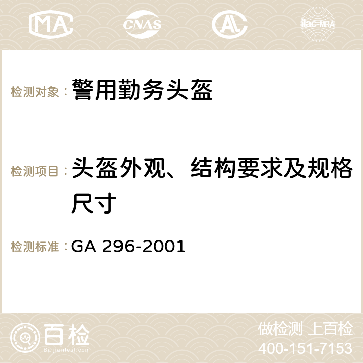 头盔外观、结构要求及规格尺寸 GA 296-2001 警用勤务头盔