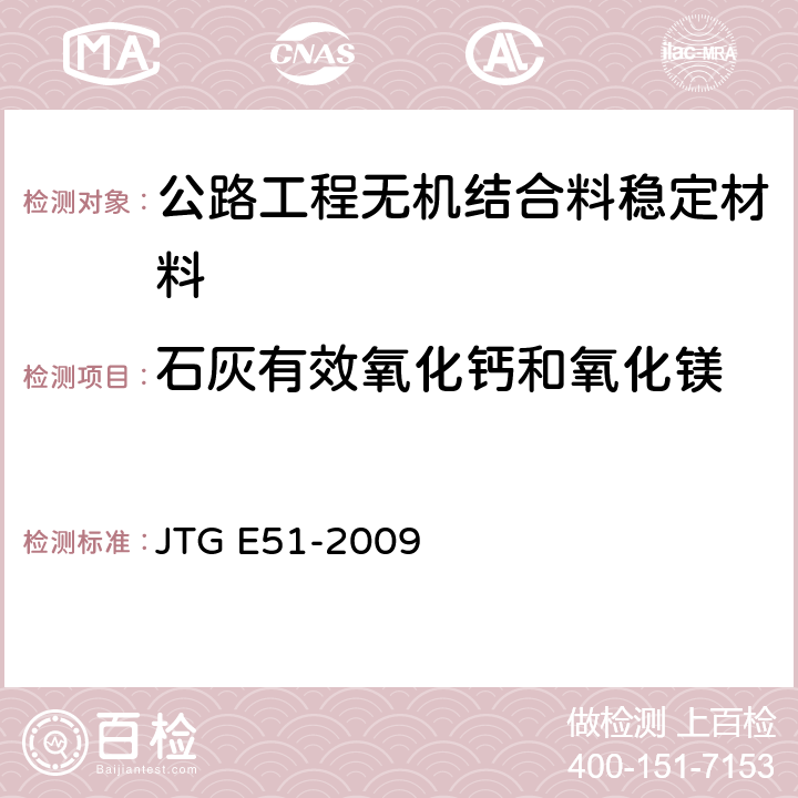 石灰有效氧化钙和氧化镁 《公路工程无机结合料稳定材料试验规程》 JTG E51-2009 （T0813-1994）