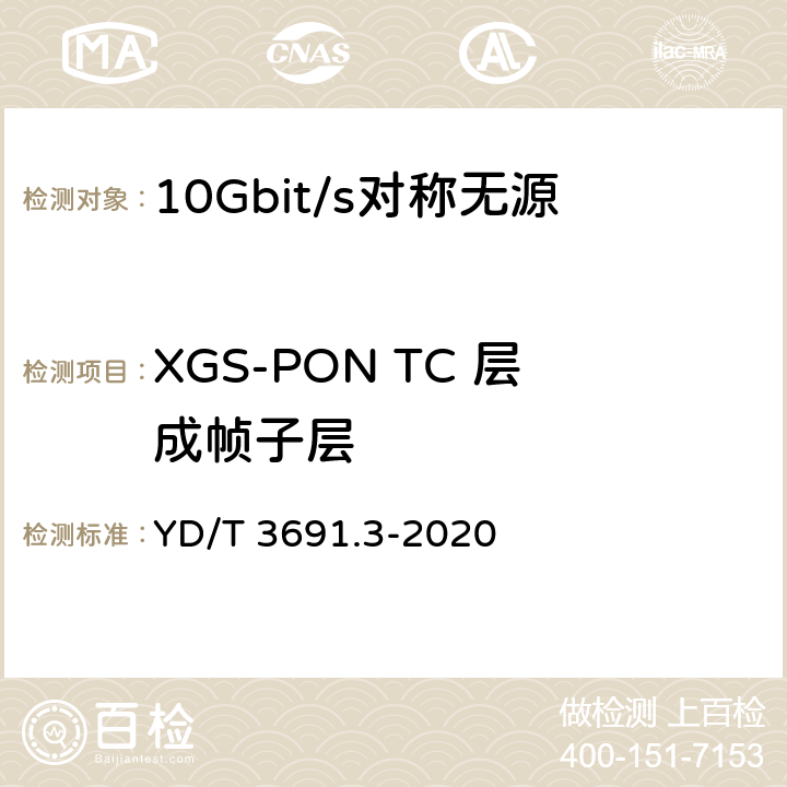 XGS-PON TC 层成帧子层 接入网技术要求 10Gbit/s 对称无源光网络（XGS-PON） 第 3 部分：传输汇聚（TC）层要求 YD/T 3691.3-2020 7