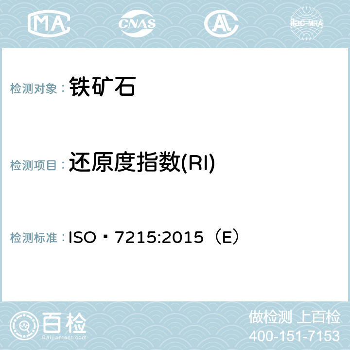 还原度指数(RI) ISO 7215-2015 高炉给料用铁矿石 用还原指数的最终程度测定还原性
