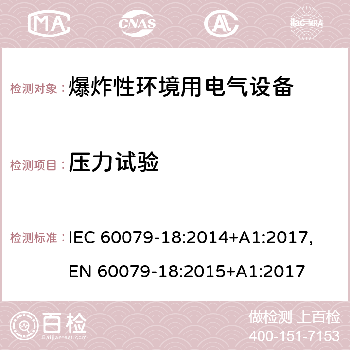 压力试验 爆炸性环境 第十八部分：由浇封型＂m＂保护的设备 IEC 60079-18:2014+A1:2017, EN 60079-18:2015+A1:2017 cl.8.2.6