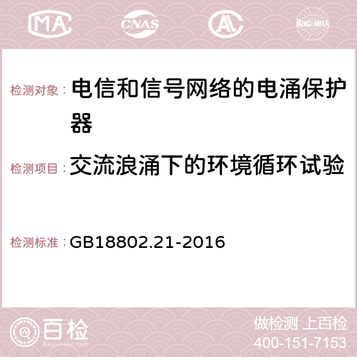 交流浪涌下的环境循环试验 低压电涌保护器 第21部分 电信和信号网络的电涌保护器（SPD）性能要求和试验方法 GB18802.21-2016 6.4.3