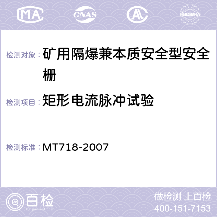 矩形电流脉冲试验 矿用隔爆兼本质安全型安全栅 MT718-2007 4.5.4,5.6