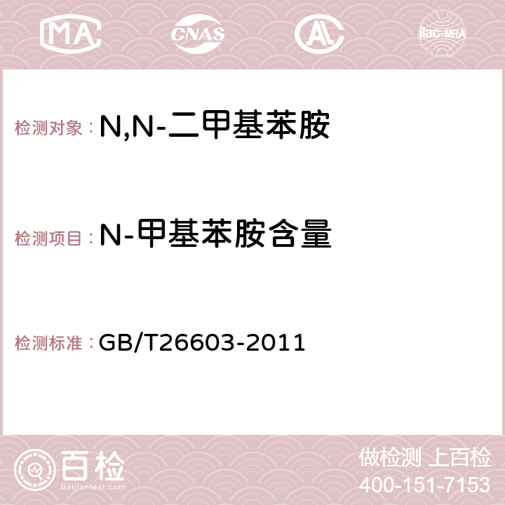 N-甲基苯胺含量 N,N-二甲基苯胺 GB/T26603-2011 6.4