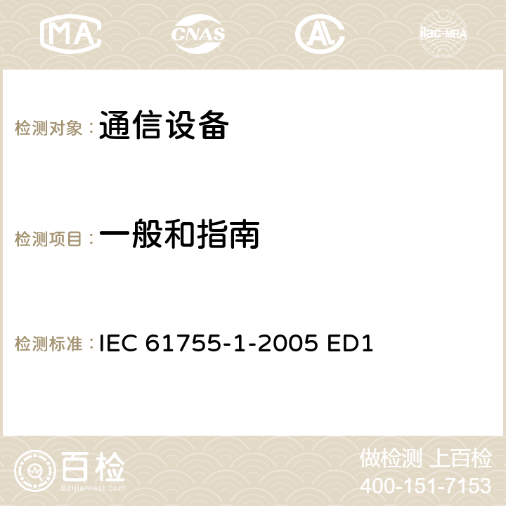 一般和指南 IEC 61755-1-2005 纤维光学连接器光学接口 第1部分:单模非色散位移光纤用光学接口 总则和指南
