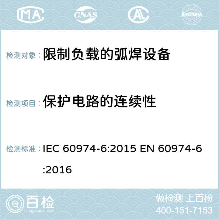 保护电路的连续性 弧焊设备第6部分:限制负载的弧焊设备 IEC 60974-6:2015 EN 60974-6:2016 11.4