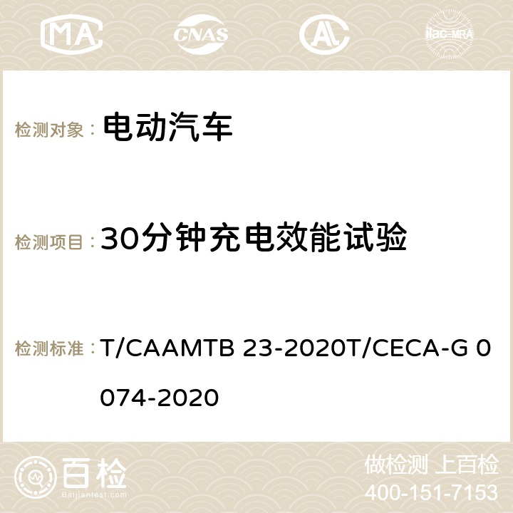 30分钟充电效能试验 MTB 23-2020 "领跑者"标准评价要求 纯电动汽车 T/CAA
T/CECA-G 0074-2020 附录D