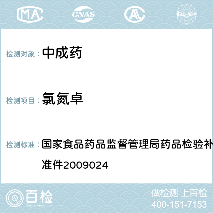 氯氮卓 安神类中成药非法添加化学品的补充检验方法 国家食品药品监督管理局药品检验补充检验方法和检验项目批准件2009024