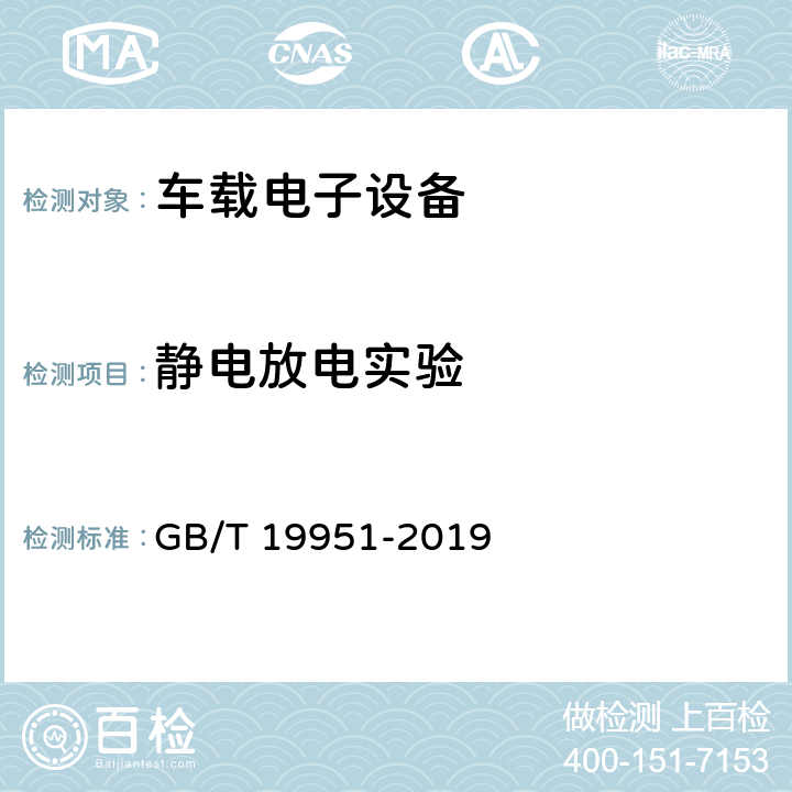 静电放电实验 道路车辆 电气/电子部件对静电放电抗扰性的试验方法 GB/T 19951-2019 8、9、10