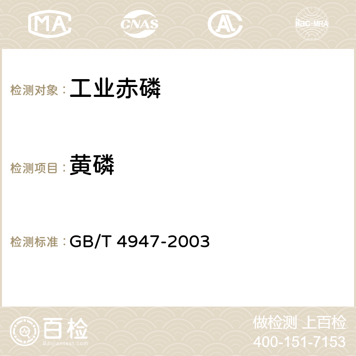 黄磷 工业赤磷 GB/T 4947-2003 <B>4</B><B>.4</B>