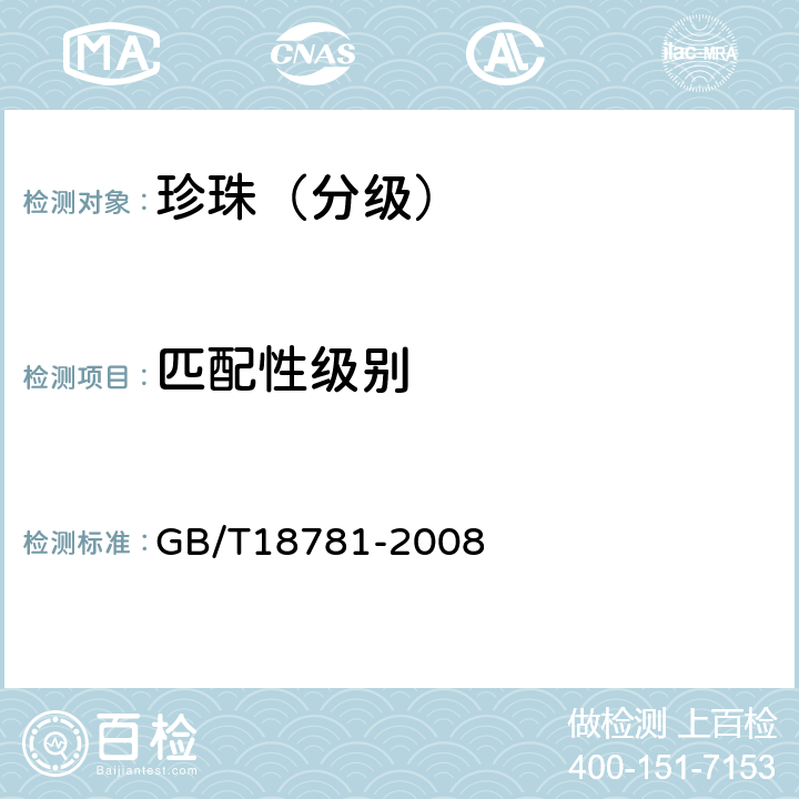 匹配性级别 珍珠分级 GB/T18781-2008