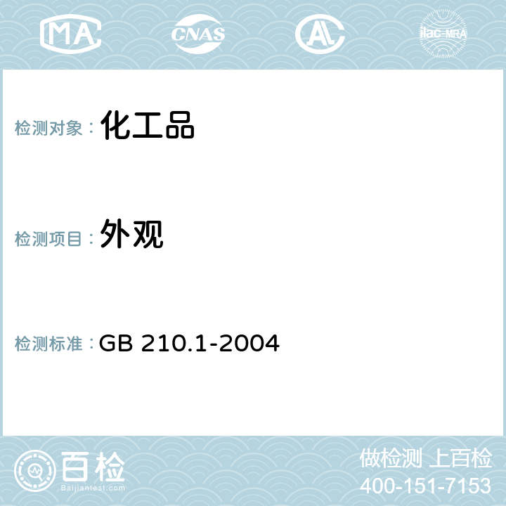 外观 工业碳酸钠及其试验方法第1部分工业碳酸钠 GB 210.1-2004