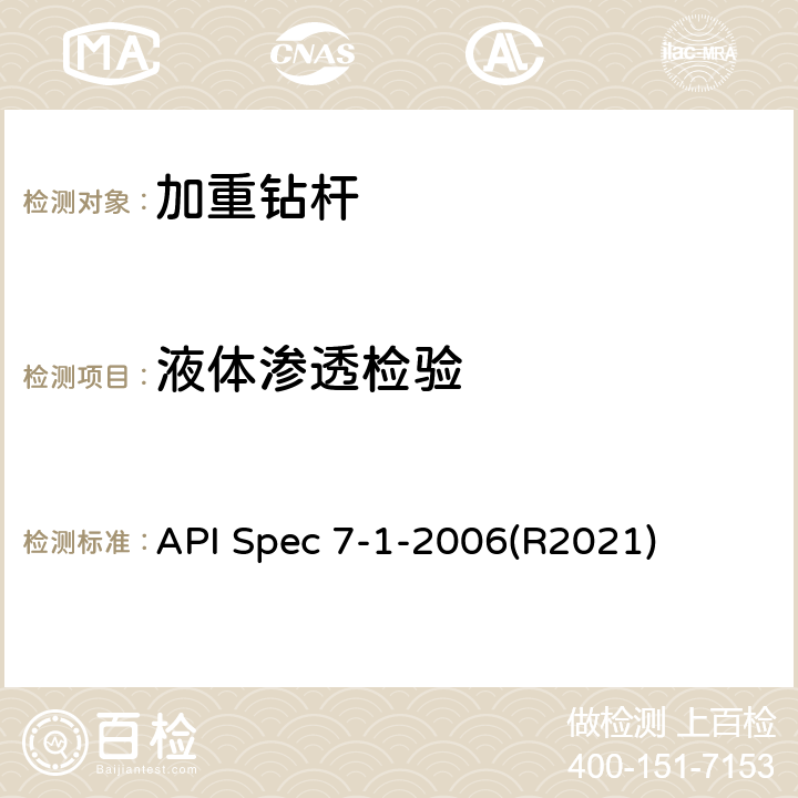 液体渗透检验 旋转钻柱构件规范 API Spec 7-1-2006(R2021) 11